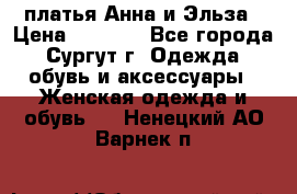 платья Анна и Эльза › Цена ­ 1 500 - Все города, Сургут г. Одежда, обувь и аксессуары » Женская одежда и обувь   . Ненецкий АО,Варнек п.